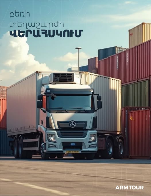 արմ տուր լոգիստիկ ընկերություն